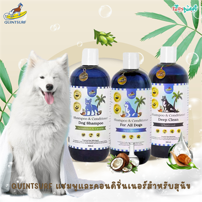 Quintsurf แชมพูและคอนดิชั่นเนอร์ สำหรับสุนัข มีสารสกัดจากเมือกหอยทากที่อุดมไปด้วยคุณค่าการบำรุง (500ml)